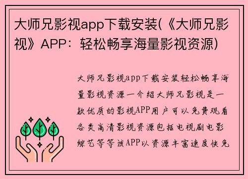 大师兄影视app下载安装(《大师兄影视》APP：轻松畅享海量影视资源)