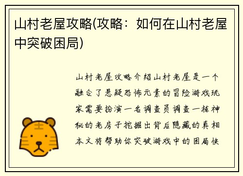 山村老屋攻略(攻略：如何在山村老屋中突破困局)