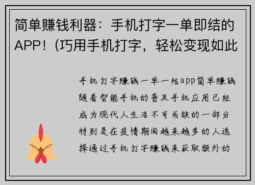 简单赚钱利器：手机打字一单即结的APP！(巧用手机打字，轻松变现如此简单！)