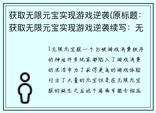 获取无限元宝实现游戏逆袭(原标题：获取无限元宝实现游戏逆袭续写：无限元宝脱颖而出，助力游戏逆袭)