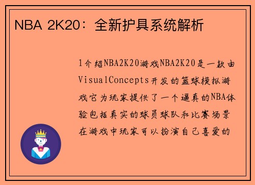 NBA 2K20：全新护具系统解析