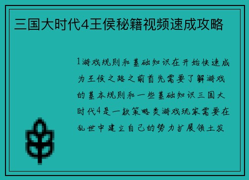 三国大时代4王侯秘籍视频速成攻略