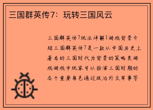 三国群英传7：玩转三国风云